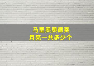 马里奥奥德赛月亮一共多少个