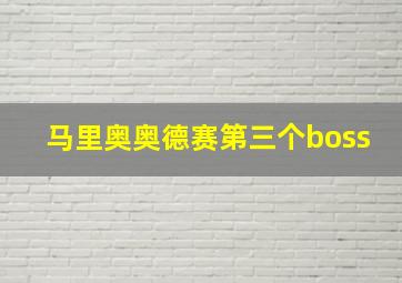 马里奥奥德赛第三个boss