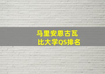 马里安恩古瓦比大学QS排名