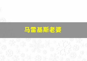 马雷基斯老婆