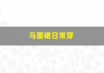 马面裙日常穿