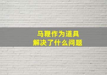 马鞭作为道具解决了什么问题