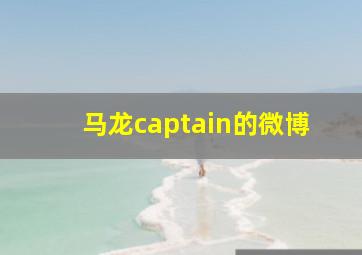 马龙captain的微博