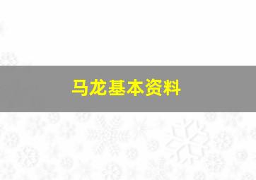 马龙基本资料