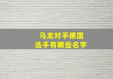 马龙对手德国选手有哪些名字