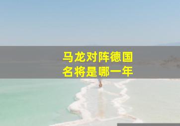 马龙对阵德国名将是哪一年