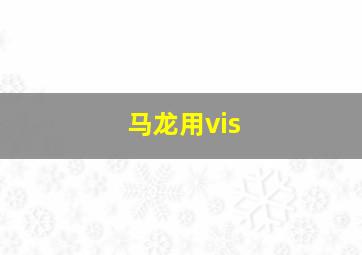 马龙用vis