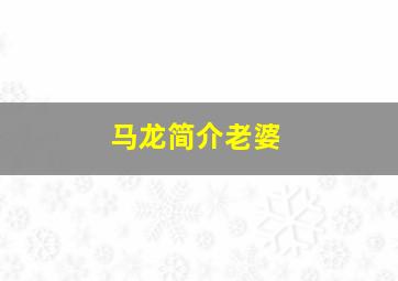 马龙简介老婆