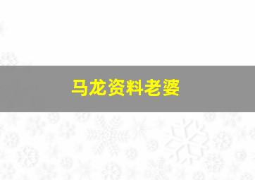 马龙资料老婆