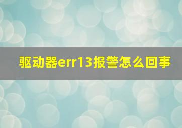 驱动器err13报警怎么回事