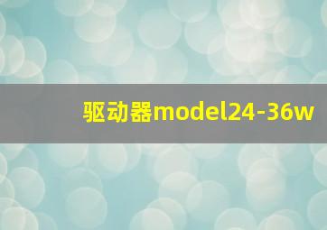 驱动器model24-36w