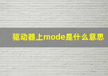 驱动器上mode是什么意思