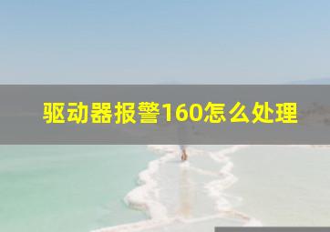 驱动器报警160怎么处理