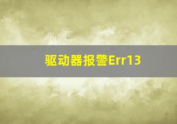 驱动器报警Err13