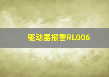 驱动器报警RL006