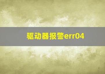 驱动器报警err04