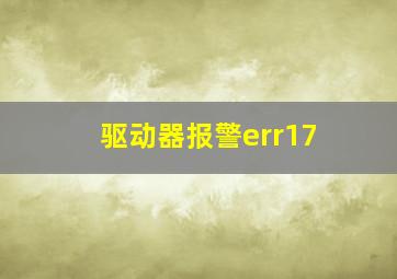 驱动器报警err17