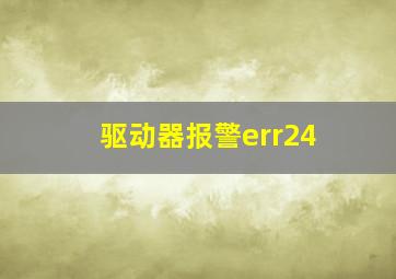 驱动器报警err24