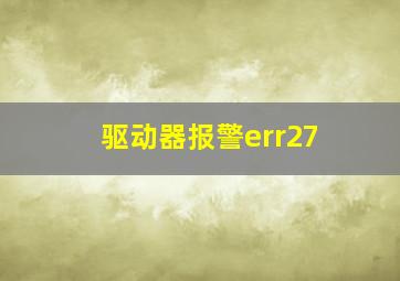 驱动器报警err27