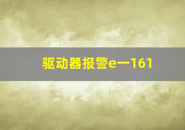 驱动器报警e一161