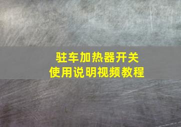 驻车加热器开关使用说明视频教程