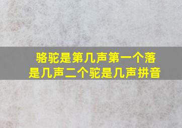 骆驼是第几声第一个落是几声二个驼是几声拼音