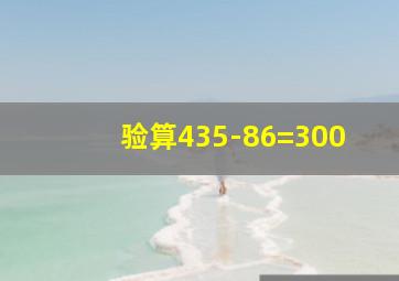 验算435-86=300