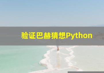 验证巴赫猜想Python