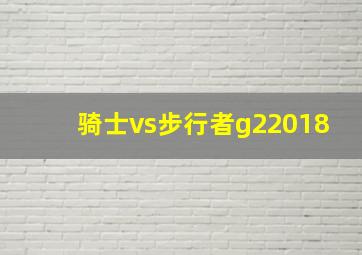 骑士vs步行者g22018