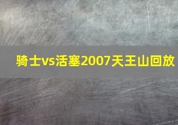 骑士vs活塞2007天王山回放