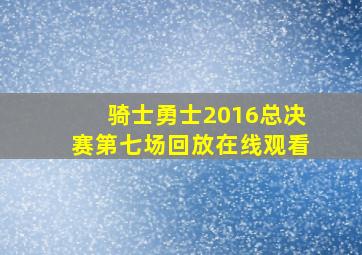 骑士勇士2016总决赛第七场回放在线观看