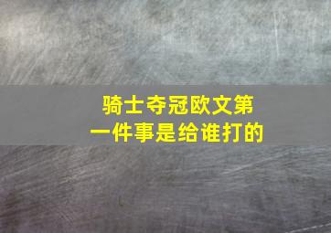 骑士夺冠欧文第一件事是给谁打的