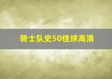 骑士队史50佳球高清