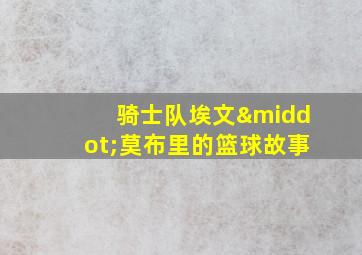 骑士队埃文·莫布里的篮球故事