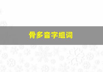 骨多音字组词