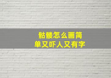 骷髅怎么画简单又吓人又有字