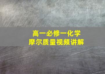 高一必修一化学摩尔质量视频讲解