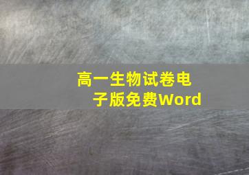 高一生物试卷电子版免费Word