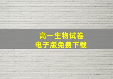 高一生物试卷电子版免费下载