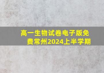 高一生物试卷电子版免费常州2024上半学期