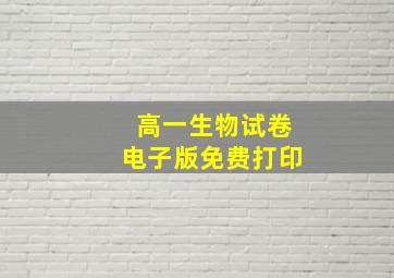 高一生物试卷电子版免费打印