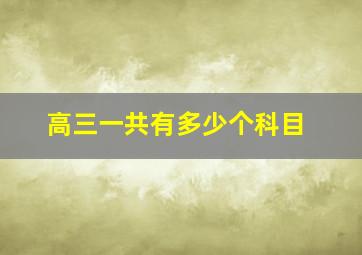 高三一共有多少个科目