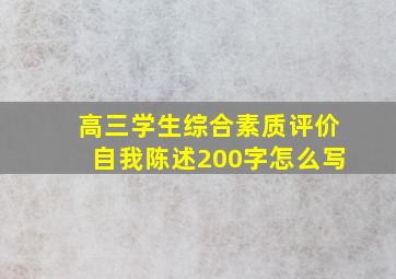 高三学生综合素质评价自我陈述200字怎么写