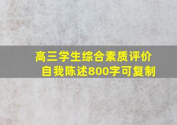 高三学生综合素质评价自我陈述800字可复制