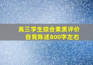 高三学生综合素质评价自我陈述800字左右