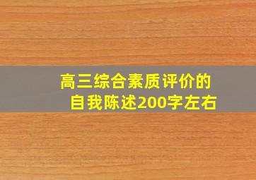 高三综合素质评价的自我陈述200字左右