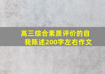 高三综合素质评价的自我陈述200字左右作文