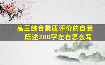 高三综合素质评价的自我陈述200字左右怎么写