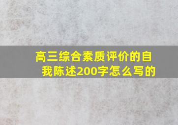 高三综合素质评价的自我陈述200字怎么写的