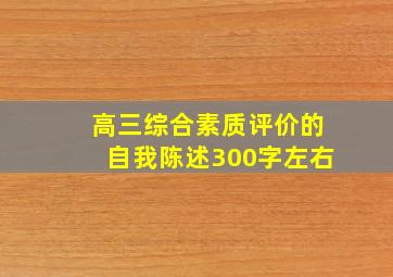 高三综合素质评价的自我陈述300字左右